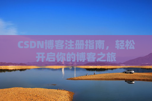 CSDN博客注册指南，轻松开启你的博客之旅